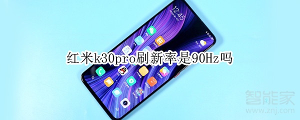 红米k30pro刷新率是90Hz吗