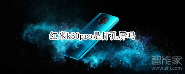 红米k30pro是打孔屏吗