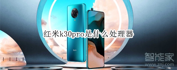 红米k30pro是什么处理器