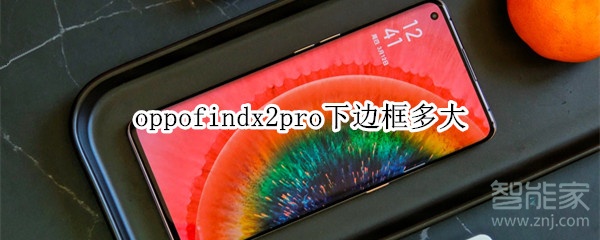 oppofindx2pro下边框多大