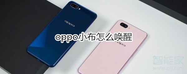 oppo小布怎么唤醒