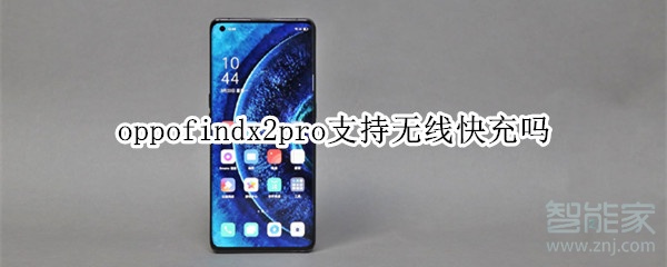oppofindx2pro支持无线快充吗