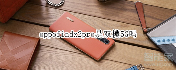 oppofindx2pro是双模5G吗