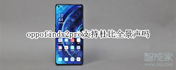 oppofindx2pro支持杜比全景声吗