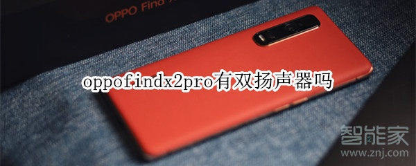 oppofindx2pro有双扬声器吗