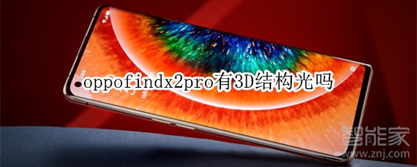 oppofindx2pro有3D结构光吗