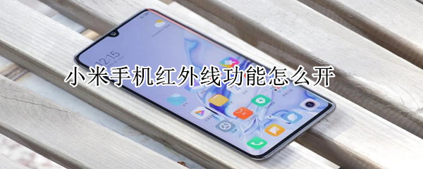 小米手机红外线功能怎么开