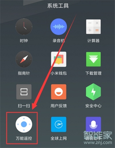 小米手机红外线功能怎么开