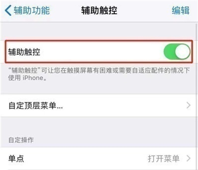 苹果手机关闭浮动圆圈