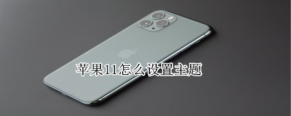 苹果11怎么设置主题