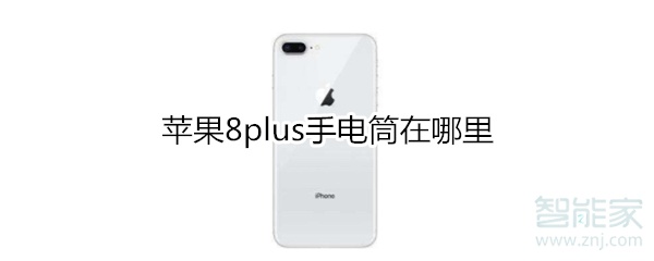 苹果8plus手电筒在哪里