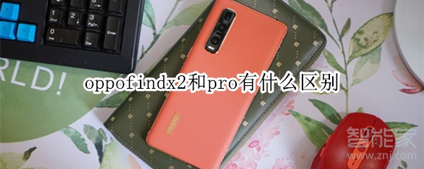 oppofindx2和pro有什么区别