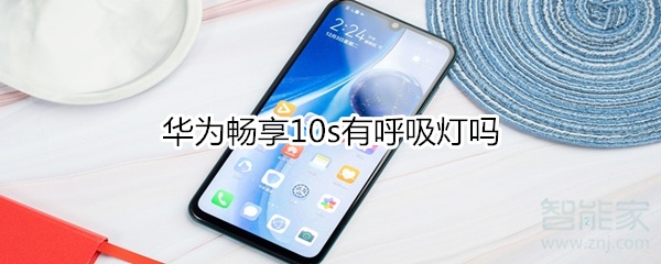 华为畅享10s有呼吸灯吗