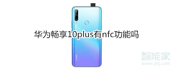 华为畅享10plus有nfc功能吗