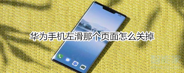 华为手机左滑那个页面怎么关掉