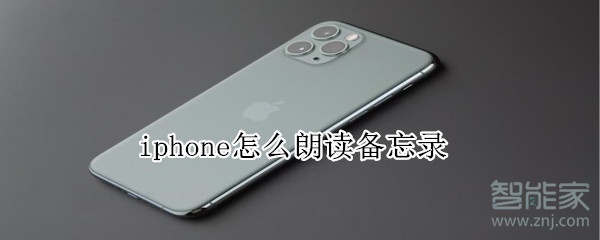 iphone怎么朗读备忘录