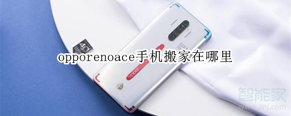 opporenoace手机搬家在哪里