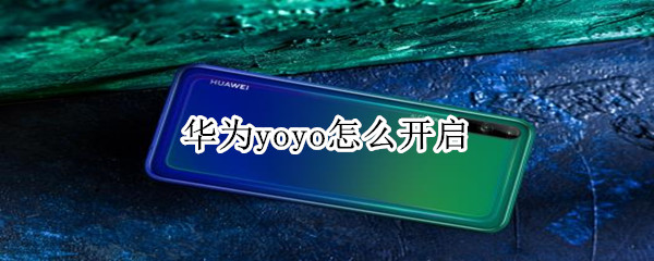 华为yoyo怎么开启