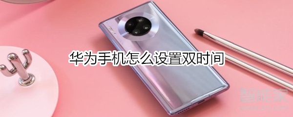 华为手机怎么设置双时间