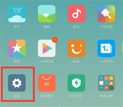 小米手机的出厂设置在哪里