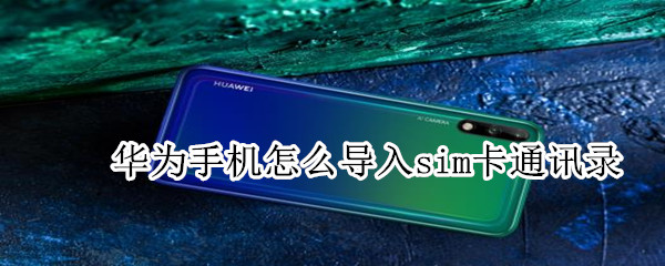 华为手机怎么导入sim卡通讯录