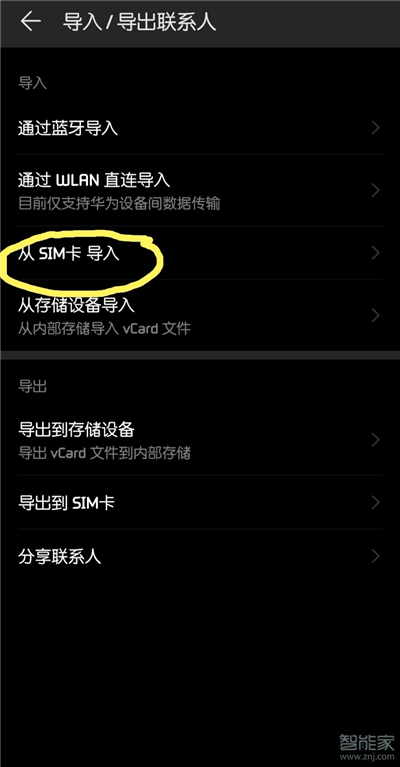华为手机怎么导入sim卡通讯录