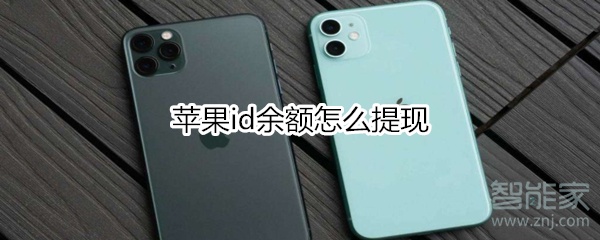 苹果id余额怎么提现