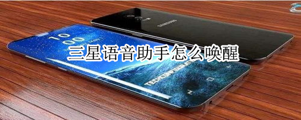 三星语音助手怎么唤醒