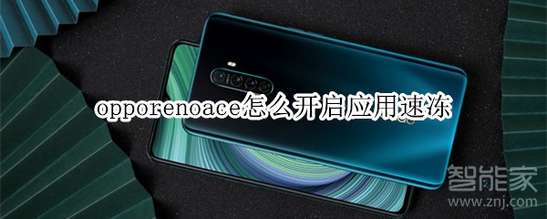 opporenoace怎么开启应用速冻