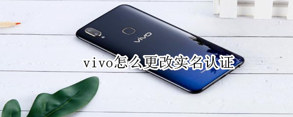 vivo怎么更改实名认证