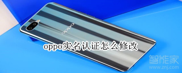 oppo实名认证怎么修改