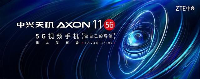 中兴天机Axon 11手机发布会直播地址