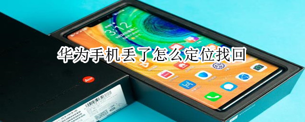 华为手机丢了怎么定位找回