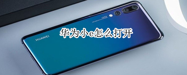 华为小e怎么打开