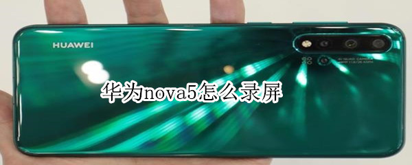 华为nova5怎么录屏
