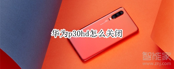 华为p30hd怎么关闭