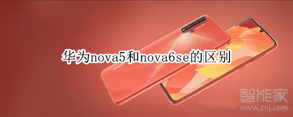 华为nova5和nova6se的区别