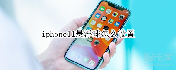 iphone11悬浮球怎么设置