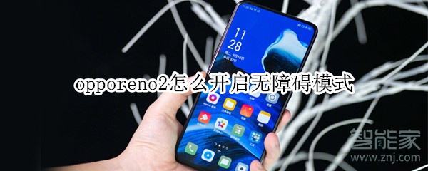 opporeno2怎么开启无障碍模式