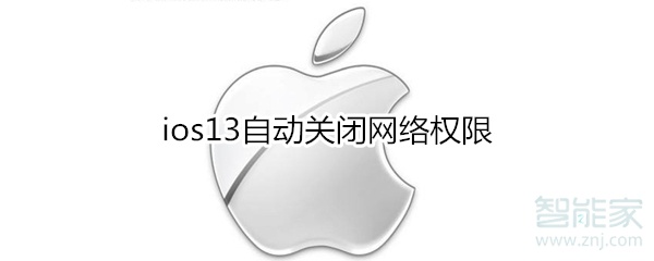 ios13自动关闭网络权限