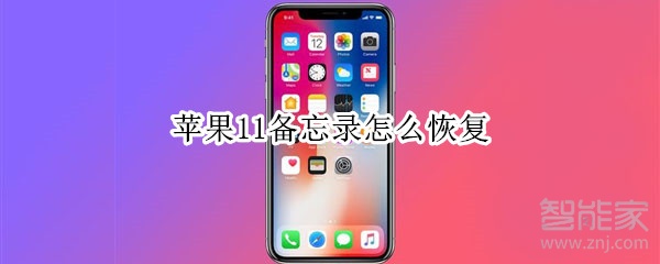 苹果11备忘录怎么恢复