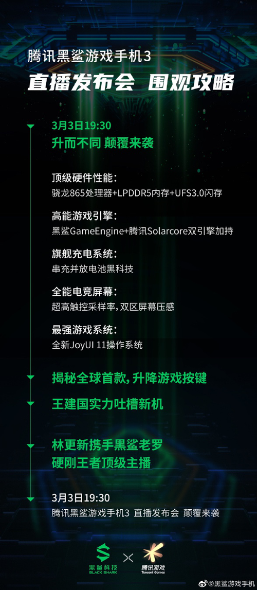 黑鲨3发布会视频直播地址