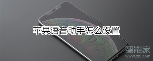 苹果语音助手怎么设置