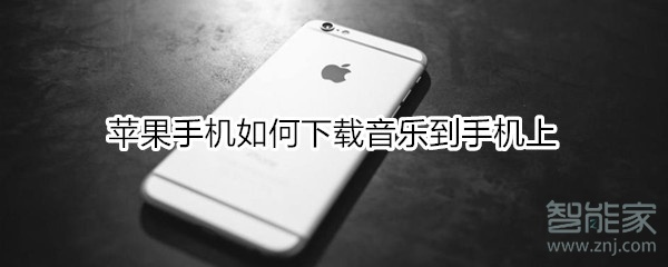 苹果手机如何下载音乐到手机上