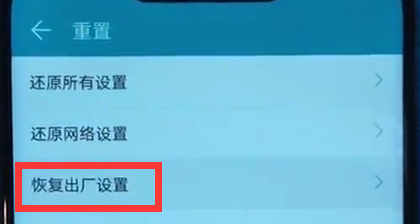 荣耀play设置恢复出厂的快速方法