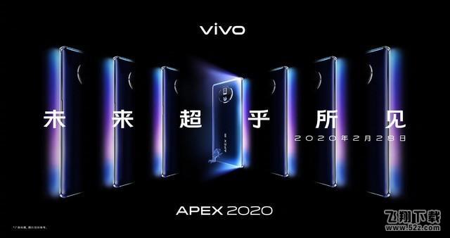 vivo APEX 2020发布会直播地址