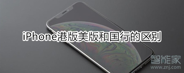 iphone港版美版和国行的区别