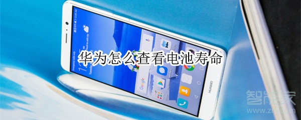 华为怎么查看电池寿命