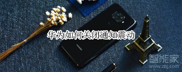 华为如何关闭通知震动