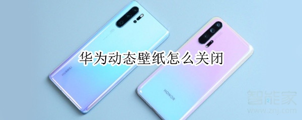 华为动态壁纸怎么关闭